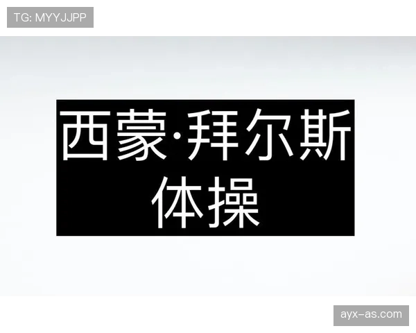 西蒙·拜尔斯家的冰箱里塞满了蛋白粉，连果汁都得按克称着喝