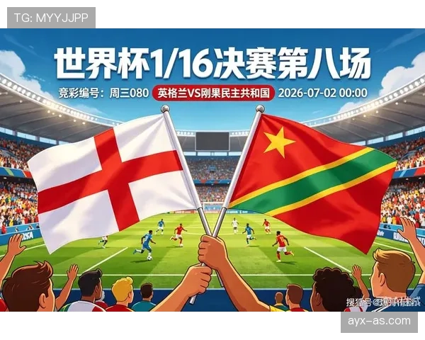 英格兰2-1击败刚果民主共和国：晋级2026世界杯16强